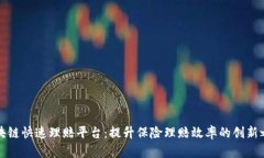 区块链快速理赔平台：提升保险理赔效率的创新