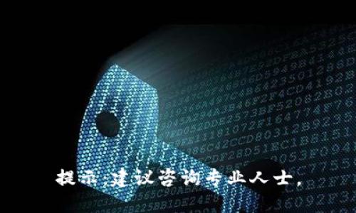 提示：建议咨询专业人士。