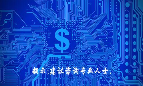 提示：建议咨询专业人士。