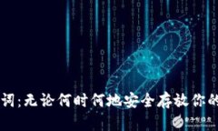 掌握助记词：无论何时何地安全存放你的加密资