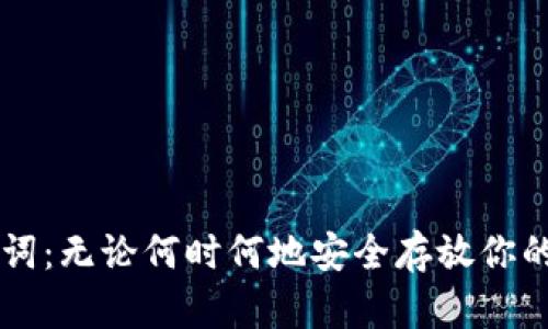 掌握助记词：无论何时何地安全存放你的加密资产