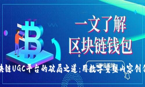 疫情区块链UGC平台的破局之道：用数字重塑内容创作与分享