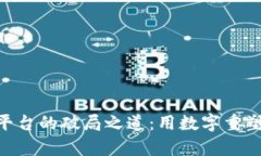 疫情区块链UGC平台的破局之道：用数字重塑内容