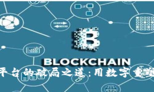 疫情区块链UGC平台的破局之道：用数字重塑内容创作与分享