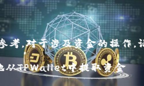 请注意:以下内容仅供参考,对于涉及资金的操作,请务必确保安全和谨慎。
### 如何安全高效地从TPWallet中提取资金