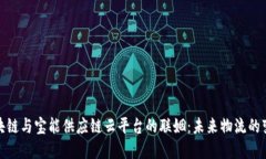 揭开区块链与宝能供应链云平台的联姻：未来物