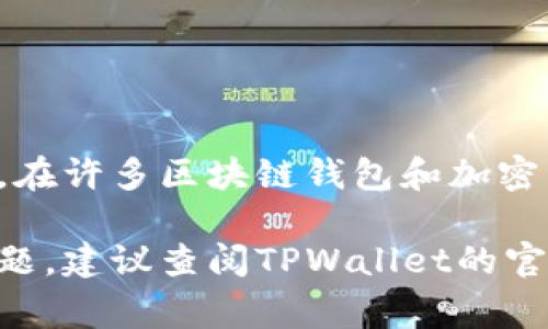 在TPWallet中，助记词（种子词）通常是采用小写字母的格式。这是标准的做法，以确保在输入助记词时能够减少错误。在许多区块链钱包和加密货币应用中，使用小写字母以及特定的单词列表来生成助记词是为了保持一致性和易用性。

不过，具体的操作或显示可能会因应用版本更新或其他因素有所变化。如果你在使用TPWallet时，有疑问或者遇到问题，建议查阅TPWallet的官方文档或支持页面，以获取最新的准确信息。确保妥善保管和备份你的助记词，因为它是恢复钱包和访问资产的关键。