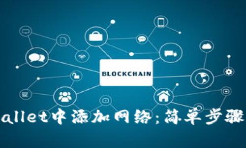 如何在TPWallet中添加网络：简单步骤和实用技巧