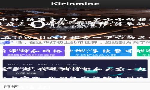 
   如何将火币钱包转至TPWallet：一步一步的实用指南  / 

 guanjianci  火币钱包, TPWallet, 数字资产安全  /guanjianci 

 引言：数字资产的自由流动 
 在如今这个数字化快速发展的时代，虚拟货币逐渐走进了越来越多人的生活中。我还记得小时候，看到父母在家里使用银行卡进行转账的时候，我总是好奇：钱真的能这样简单地“飞”到另一个地方吗？如今，数字资产的世界则让这种看似简单却又奇妙的金融行为变成了现实。火币钱包与TPWallet之间的转账就像是数字货币世界的一次轻步旅行，流程简单，却带有不少技术细节。

 第一步：了解火币钱包和TPWallet 
 火币钱包是火币网官方推出的一款数字资产管理工具，集成了多种加密货币的存储功能。而TPWallet则是一款新兴的去中心化数字钱包，致力于提供更高的安全性和便捷性。选择这两款钱包的用户常常对资产的安全性和流动性有较高的需求，这也是我们要进行资产转移的原因之一。

 第二步：准备工作 
 在开始转账之前，确保你的火币钱包和TPWallet都已经下载并注册。提到注册，我不禁想起我初次去参加一个线上加密货币交易平台的注册，就像是在开启一个新世界。当我看到那些各式各样的币种和数字图标时，心中的兴奋和紧张交织在一起。
 在确认有足够余额用于转账后，做好以下准备：
ul
    li 确保火币钱包内有要转账的数字资产。/li
    li 在TPWallet中找到接收地址，并进行复制。/li
    li 了解两者的转账手续费和时间。/li
/ul

 第三步：在火币钱包中进行转账 
 进入火币钱包后，你将看到一个的界面。首先，选择你需要转账的数字资产，然后点击“发送”按钮。在此，我想分享一个小故事：有一次我在转账时，因为心急一时选择了错误的币种，结果导致了一笔小小的损失。希望我的经历能够提醒各位小伙伴，确保在操作时要细心谨慎。
 接下来，你需要输入接收地址，将之前复制的TPWallet地址粘贴到这里。确保没有错误，因为一旦转账完成，资产就不可逆转了。然后，按系统提示填写转账金额，确认手续费，最后点击“确认”。就这样，简单的一步，资产就开始在两者之间穿梭了。

 第四步：在TPWallet确认收款 
 转账成功后，稍等片刻，打开TPWallet，查看你所等待的数字资产。通常情况下，转账时间会很快，但也有可能因为网络拥堵等原因需要更长时间。如果你耐心等待的同时，不妨在TPWallet中探索一下它的其他功能，如交易、质押等。在这个过程中，我常常会忍不住想起小时候的探索精神，总是对新事物充满好奇。

 第五步：注意事项与风险控制 
 在从火币钱包转到TPWallet的过程中，有一些需要注意的事项。首先是确保你所输入的接收地址正确无误。一旦错误，资金可能无法找回。其次，要留意转账的手续费。根据不同币种和网络状况，手续费可能会有所不同。
 另外，尽量避免在高峰期进行转账，因为这时候网络可能会拥堵，而导致转账延迟。如果是大额转账，可以考虑分多次进行，降低风险。

 总结：追逐数字资产的旅程 
 随着越来越多人进入这片数字资产的蓝海，火币钱包到TPWallet的转账不仅仅是一次简单的财富转移，而是一次新技术、新理念的体验。我相信，未来的数字货币世界更加丰富多彩，我也期待能和大家一起体验这条充满未知与可能的旅程。

 每个转账背后都是对未来的期望与信赖，我希望每一次的资产移动都能如我小时候的憧憬般自由、自信。正如我所体验的，数字资产的管理或许有时让人焦虑，但通过不断学习与实践，我们终究能够找到适合自己的那条道路。

 最后，无论是在火币还是TPWallet，都要保持警醒，不断学习更新的安全措施，保护好你辛辛苦苦获得的每一份资产。希望我的分享能对你有所帮助，祝你在数字资产的世界中扬帆远航！