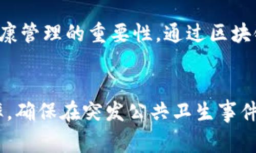 公共卫生区块链平台是一种利用区块链技术提升公共卫生管理效率和透明度的系统。它通过建立一个去中心化、可追溯的数据管理平台，解决传统公共卫生系统中数据共享不畅、信息孤岛、数据安全性差等问题。这种平台不仅增强了数据的透明度和可验证性，还能够实时追踪疾病的传播情况，提升应对公共卫生事件的能力。以下是关于公共卫生区块链平台的详细介绍。

公共卫生区块链平台的基本概念
在当今，公共卫生管理面临着许多挑战，包括疾病传播的控制、疫苗接种情况的跟踪、公共卫生政策的实施等。传统的数据管理方式通常存在信息不对称、数据更新不及时和系统互通性差的问题。而公共卫生区块链平台借助区块链技术的去中心化和不可篡改性，能够将公共卫生相关的数据及时、准确地记录和共享。

区块链技术在公共卫生中的应用
区块链技术的核心特点是去中心化、透明性和安全性。通过这些特性，公共卫生区块链平台能够实现数据的实时更新与共享。例如，当一名患者被确诊为传染病时，相关信息可以实时记录在区块链上，所有相关方（医院、公共卫生机构、政府部门等）都能够即时获取这些信息，便于采取相应的防控措施。

数据共享的优势
数据共享是公共卫生管理中的关键环节。通过区块链技术，各个卫生机构之间能够无缝连接，实时共享数据。这不仅提高了数据的利用效率，还能够减少信息孤岛。以往，医院往往只能访问到自己系统中的数据，而通过公共卫生区块链平台，能够跨机构检索患者的历史健康数据，这对于患者的整体健康管理至关重要。

案例分析
以新冠疫情为例，许多国家和地区在疫情防控中遭遇了数据共享不畅的问题。例如，不同国家之间对病毒传播链的追踪与数据的共享都显得尤为重要。而通过区块链技术，各国可以在一个开放、可追溯的平台上共享疫情数据，迅速应对疫情扩散的风险。在一些试点项目中，区块链技术的应用显著提升了疫情防控的效率和 effectiveness。

保障数据安全
在公共卫生领域，数据安全性至关重要。患者的健康数据属于敏感信息，如果被恶意访问或篡改，可能会导致严重后果。区块链技术提供了高度的安全性，数据一旦被记录在区块链上，就无法被随意篡改。同时，区块链也支持数据的匿名性，患者可以在保护隐私的情况下，向公共卫生机构提供必要的信息。

未来的发展方向
随着技术的不断发展，公共卫生区块链平台将会迎来更多的应用场景。例如，智能合约可以用于自动化疫苗接种记录的管理，确保每一位接种者的信息都能够在区块链上准确记录，并根据政府的疫苗接种政策自动触发相关操作。同时，通过结合人工智能、大数据等新兴技术，公共卫生区块链平台将变得更加智能和高效。

个人观点与体验
在我个人的成长经历中，公共卫生的相关知识和意识在学校时期的教育中或许并未得到足够的重视。然而，随着社会的发展以及疫情的影响，我开始意识到公共卫生以及健康管理的重要性。通过区块链技术来提升公共卫生的管理效率，不仅是一种技术革新，更是一种对人类健康的关怀和承诺。

总结
公共卫生区块链平台作为一种创新的卫生管理工具，展现了极大的应用潜力和发展前景。通过建立一个安全、透明、实时的数据共享平台，能够极大提高公共卫生管理的效率，确保在突发公共卫生事件中迅速采取行动。因此，未来在公共卫生领域，区块链技术必将发挥越来越重要的作用，为人类的健康事业助力。