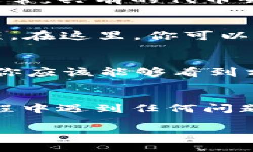 在 TP Wallet 中查找 USDT 代币的步骤如下：

步骤一：打开 TP Wallet
首先，确保你已经在你的手机上安装了 TP Wallet 应用，并且已经注册并登录你的账户。

步骤二：进入资产页面
登录后，找到“资产”选项，一般位于主界面的底部菜单。点击这个选项，你将看到你的所有持有的加密货币列表。

步骤三：查找 USDT
在资产页面，你可以滚动浏览列表，或者直接使用搜索功能来查找 USDT。通常，共有的代币会默认显示，你可能需要点击“添加资产”或“查看更多”等按钮来找到 USDT。

步骤四：添加 USDT（如果未显示）
如果你在列表中无法找到 USDT，可以选择“添加资产”或“管理资产”的选项。在这里，你可以通过搜索功能输入“USDT”来添加它。

步骤五：确认 USDT 添加成功
添加完成后，返回到资产页面，确认 USDT 已成功显示在你的资产列表中。你应该能够看到相应的余额和相关信息。

总结
通过以上步骤，你就能在 TP Wallet 中找到或添加 USDT。如果在使用过程中遇到任何问题，可以查看 TP Wallet 的帮助文档或联系客服获取支持。

如果你有其他特定问题，欢迎随时询问！