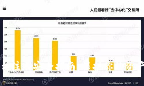 区块链平台注册安全指南：保护你的资产不受侵害