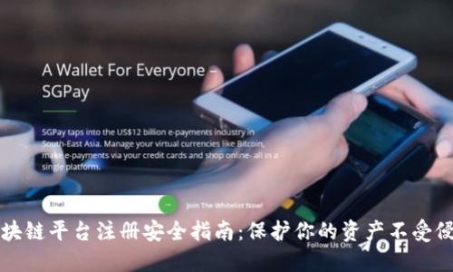 区块链平台注册安全指南：保护你的资产不受侵害