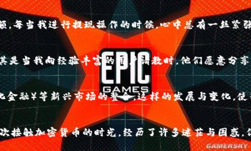   如何使用TPWallet协议地址：简单指南与实用技巧 / 
 guanjianci TPWallet, 区块链, 加密货币 /guanjianci 

什么是TPWallet？
TPWallet是一个便捷的数字钱包，旨在为用户提供安全、高效的区块链资产管理解决方案。与传统银行账户不同，TPWallet允许用户直接管理他们的加密货币资产，通过简单的界面进行交易、存储和管理。这种便利性吸引了越来越多的用户加入数字货币的行列。不仅如此，TPWallet还支持多种加密货币，提供了跨链交易的可能性，这在今天快速发展的区块链领域中显得尤为重要。

如何找到TPWallet协议地址？
使用TPWallet之前，首先需要了解如何找到你的协议地址。每一个钱包都有一个唯一的地址，用于收发加密货币。一般情况下，你可以在钱包的“收款”或“接收”页面找到这个地址。在我使用TPWallet的过程中，以前我也曾因为找不到地址而感到困惑，后来才发现其实很简单。只需点击相关按钮，你就会看到长长的一串字母与数字组合，它们就是你的协议地址。

使用TPWallet协议地址进行交易
一旦你找到自己的协议地址，就可以开始进行交易了。要发送加密货币，只需输入接收方的协议地址、选择金额并确认交易。在这一步，我深有体会，第一次进行加密货币交易的时候映入脑海的是似曾相识的经历：就像小时候第一次寄信时小心翼翼地写下收件人地址一样，确保没有错误是极为重要的。

保障交易的安全性
虽然TPWallet提供了便捷的交易体验，但安全性依然是我们需要时刻关注的内容。在进行交易时，我总是确保使用强密码保护我的账户。此外，启用双重身份验证也是保护我的资产安全的一种有效手段。记得有一次，因为疏忽而忘记了密码，差点无法登录我的钱包，那时我才深切感受到保护账户安全的重要性。

在TPWallet中管理资产
TPWallet除了支持加密货币的发送和接收功能外，用户还可以在钱包中管理自己的资产。在“资产”页面上，你可以看到当前持有的所有加密货币及其市场价值。通过这种方式，我能够清晰地了解我的投资状况。如果某个币种的价值大幅度上涨，我通常会立即考虑是否需要进行出售或重新投资。这种直观的管理方式让我感受到对资产掌控的直接性，仿佛可以随时制定我的财富战略。

充值与提现
使用TPWallet进行充值和提现同样简单。在“充值”按钮下，用户只需选择想要充值的币种，系统会提供相关地址。而在提现方面，你需要提供接收方的地址以及提现金额。每当我进行提现操作的时候，心中总有一丝紧张，仿佛在进行一场策略游戏，但最终成功收到款项时的满足感又让我觉得这些紧张的时刻是值得的。

TPWallet的社区支持与学习资源
TPWallet的用户社区活跃，提供了丰富的学习资源和支持。如果你在使用过程中遇到了任何问题，可以随时咨询社区的其他用户。社区互动让我感受到团结的力量，尤其是当我向经验丰富的用户请教时，他们愿意分享自己的心得和建议。记得曾经我在社区提出一个关于交易速度的问题，立刻就收到了一堆建议，不仅帮助我解决了难题，还让我认识了不少志同道合的朋友。

未来的展望
随着区块链行业的不断发展，TPWallet的功能与服务也在不断提升。展望未来，我期待看到钱包更多的功能，如提升安全性，更支持更多的币种，甚至诸如DeFi（去中心化金融）等新兴市场的整合。这样的发展与变化，使得我对区块链的未来充满信心。

总结
通过以上介绍，相信大家对TPWallet协议地址的使用有了更清楚的认识。作为一个数字钱包，TPWallet在简化用户操作的同时，也确保了安全性与实用性。回想起我初次接触加密货币的时光，经历了许多迷茫与困惑，但如今我已在这一领域越走越远。希望每一位使用TPWallet的朋友都能够顺利管理自己的数字资产，抓住区块链时代带来的机遇！