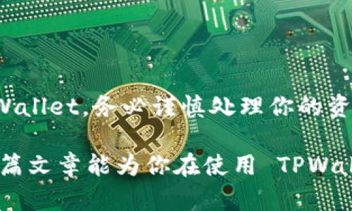 关于 TPWallet 是否可以注销的问题，实际上这个问题没有一个简单的答案。TPWallet 是一个数字钱包，主要用于存储和管理加密货币。对于很多用户来说，注销账号可能不是一个简单的操作，而是需要考虑多个因素。

### 什么是 TPWallet？

TPWallet 的基本概述
首先，我们了解一下 TPWallet。它是一个提供多种数字资产管理服务的钱包，支持不同类型的加密货币交易和存储。用户可以在这里进行资产管理、兑换和投资，几乎覆盖所有主流的区块链资产。

### TPWallet 的注销机制

是否可以注销 TPWallet 账户？
关于注销账户的问题，TPWallet 并没有在其官方网站或用户协议中明确列出注销流程。通常来说，数字钱包不同于传统的银行账户，很多数字钱包并不提供直接注销的选项。用户如果不再使用 TPWallet，可以选择停止登录或删除应用，但这并不意味账户正式注销。

### 如何处理不再使用的账户？

处理未使用账户的建议
如果你决定不再使用 TPWallet，建议你采取以下步骤，以确保你的资产安全：
ul
    listrong转移资产：/strong如果你的 TPWallet 中还有数字资产，最好在不再使用之前转移到其他安全的钱包或交易所。/li
    listrong安全措施：/strong确保你已更改账户密码，并清除设备中相关的登录信息，防止他人未经授权访问你的账户。/li
    listrong定期检查：/strong即使账户不再使用，也可以定期检查以确保没有异常活动发生。另外，确认你的电子邮件和电话号码的安全性，以防止恶意攻击。/li
/ul

### 个性化体验与建议

我的个人经验与建议
说到数字钱包的使用，我还记得我第一次接触加密货币的情景。当时我迫不及待想试试 TPWallet，结果在设置、交易过程中学到了很多。不过，随着时间的推移，我发现自己使用的频率越来越低，心中也曾考虑是否要注销这个账户。于是，我开始认真思考应该如何处理这个“闲置”的账户。

由于我对安全问题非常敏感，我决定不直接注销，而是将钱包中的资产转移到一个更常用的交易平台上，并删除了应用程序。经过这样的处理，我的心情也相对轻松，不必担心长时间不登录会造成安全隐患。

### 用户反馈与社区建议

社区中的声音
在网络上，有很多用户分享他们关于 TPWallet 的意见与建议。有用户表示，他们希望 TPWallet 能够增加一个简单的注销按键，以提高用户体验。也有用户认为，长久未用的账户如果未进行确认，应该被系统自动锁定，避免潜在安全风险。

### 总结

总结与展望
无论是注销 TPWallet 还是其他数字钱包，重要的是了解自己的需求，以及如何管理自己的数字资产。如果你决定不再使用 TPWallet，务必谨慎处理你的资产与个人信息，确保安全与隐私。

这样一来，TPWallet 的注销问题并没有明确的答案，但通过适当的处理和选择，可以让用户在使用数字钱包时更加安心。希望这篇文章能为你在使用 TPWallet 的过程中提供帮助，让你能够更加高效而安全地管理你的区块链资产。