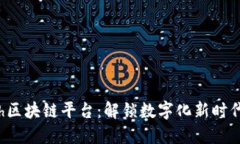 探索Gintech区块链平台：解锁数字化新时代的无限