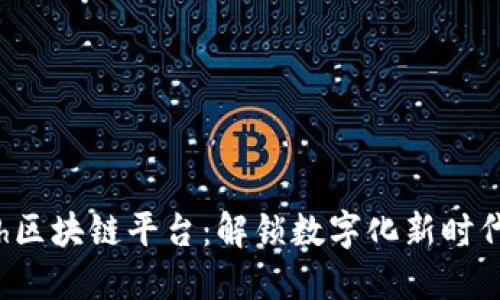 探索Gintech区块链平台：解锁数字化新时代的无限可能