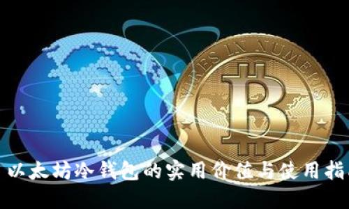: 以太坊冷钱包的实用价值与使用指南