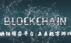 探索区块链博弈平台：未来数字游戏的乐园