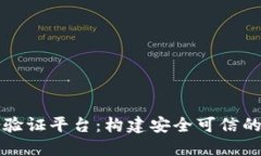 区块链数字身份验证平台：构建安全可信的网上