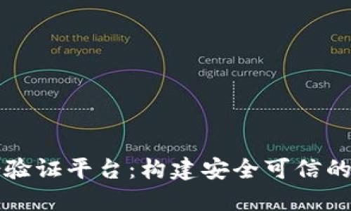 区块链数字身份验证平台：构建安全可信的网上身份新生态