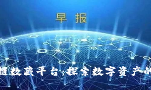 海南区块链数藏平台：探索数字资产的未来之路