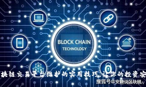 掌握区块链交易平台维护的实用技巧，让你的投资安全无忧