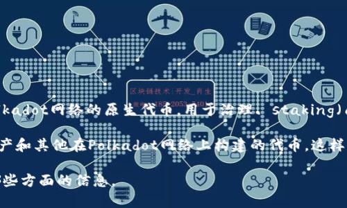 DOT（Polkadot）和TPWallet都是区块链领域的重要组成部分，但它们的功能和目的不同。DOT是Polkadot网络的原生代币，用于治理、 staking（质押）和参与网络的安全机制。TPWallet是一个多链数字钱包，支持多种区块链资产的存储和管理。

TPWallet可以与Polkadot生态系统中的资产进行交互，用户可以使用TPWallet管理他们的DOT资产和其他在Polkadot网络上构建的代币。这样的互动提供了便利，使用户能够在多个区块链之间进行资产管理。

如果你有兴趣了解DOT和TPWallet如何协同工作或具体的使用案例，可以详细说明，你希望获得哪些方面的信息。