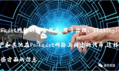 DOT（Polkadot）和TPWallet都是区块链领域的重要组成