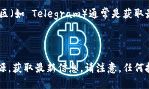 关于KEC区块链（如果你是指KecCoin或与之相关的区块链项目），我无法提供具体的、最新的项目交易平台信息，因为这些信息会随着时间的推移而变化，并且基于我的知识截止于2023年10月。

不过，通常一个区块链项目或其代币的交易平台可以在多个地方进行查找，以下是一些常见的资源或平台，你可以在这些地方找到相关的信息：

1. **官方网站**：通常，区块链项目会在其官方网站上列出支持其代币交易的平台。
  
2. **CoinMarketCap 或 CoinGecko**：这两个网站提供各种加密货币的市场数据，通常会列出每种代币的交易所信息。

3. **社交媒体和社区**：相关的社交媒体平台（如 Twitter、Reddit）或区块链社区（如 Telegram）通常是获取最新信息的好地方，项目团队和社区成员通常会发布消息。

4. **交易平台的公告**：一些大型交易平台会定期发布支持新代币的公告。

如果你关注的是具体的KecCoin或其他区域的区块链项目，建议定期访问上述资源，获取最新信息。请注意，任何投资都有风险，始终在进行任何交易前做好充分的调查和思考。