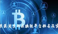 揭秘阿里最优秀的区块链平台排名及实用价值