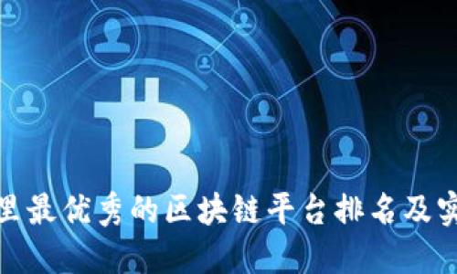 揭秘阿里最优秀的区块链平台排名及实用价值