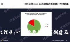轻松搞定TPWallet代币：一步步教你如何创建及管理