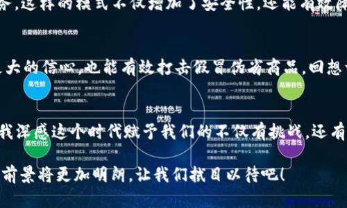 区块链行业服务平台的全景探索与实用指南

区块链, 服务平台, 技术应用/guanjianci

引言
在迈入数字化时代的今天，区块链技术逐渐成为创新和变革的核心力量。作为一种分布式账本技术，区块链以其透明性、安全性和去中心化等特性，吸引了全球各地创业者和企业的广泛关注。不禁让我回想起小学时，那时候我还在想一张纸币的背后究竟有多少真实的故事。而如今，随着区块链技术的发展，我们的金融系统和商业模式也进入了一个全新的时代。

区块链服务平台的多样性
区块链服务平台种类繁多，涉及的领域广泛。从简单的加密货币交易到复杂的智能合约执行，这些平台都在努力满足用户的各种需求。那么，究竟有哪些服务平台可以帮助我们更好地理解和应用区块链技术呢？

1. 加密货币交易平台
加密货币交易平台是最早获得关注的区块链服务之一。在这里，用户可以进行各种数字货币的交易，购买比特币、以太坊等热门加密货币。比如，Coinbase和Binance都是非常知名的交易平台。Coinbase以其用户友好的界面和简单的操作吸引了许多新手，而Binance则因其多样化的交易选项和相对较低的手续费而受到老玩家的喜爱。记得我第一次在一个交易平台注册时，充满了兴奋与紧张。直到现在，每次看到涨跌幅时，心里总会对市场走势充满期待。

2. 区块链开发平台
对于开发者来说，区块链开发平台是让技术变为现实的重要工具。这类平台提供了一系列工具和API，帮助开发者构建和部署自己的区块链项目。例如，Ethereum和Hyperledger就是两个备受推崇的开发平台。以太坊因其支持智能合约而闻名，可以让开发者创建去中心化的应用（DApps）。而Hyperledger则更倾向于企业解决方案，提供了更高的隐私保护和可扩展性。作为一个对技术充满好奇的我，曾在尝试构建第一个DApp时，感受到了一种前所未有的创造力和成就感。

3. 区块链金融服务平台
区块链在金融领域的应用也变得越来越重要。几家金融科技公司已经开始利用区块链技术创建新型的金融服务。例如，Ripple提供的跨境支付解决方案，显著提高了国际转账的速度和降低了成本。这让我想起了我小时候家里的亲戚在国外工作，每次寄钱回国都需要花费几个星期的时间。如今，区块链技术的进步让这一切变得便捷许多。

4. 区块链身份认证平台
在数字经济时代，身份的安全性和隐私保护越来越重要。区块链身份认证平台能够帮助用户在保持隐私的同时验证自己的身份。例如，SelfKey和uPort等平台允许用户管理自己的数字身份，通过区块链技术实现身份验证。这让我想起了我曾经在网上购物时，为了确保财务安全，我总是小心翼翼地填写每一个信息。区块链身份认证的出现，无疑是对个人隐私保护的一种创新与助力。

5. 去中心化存储平台
数据存储是现代社会的重要基础设施，去中心化存储平台利用区块链技术提供安全、可靠的存储解决方案。例如，Filecoin和Storj等平台允许用户将自己的数据存储在去中心化的网络中，而不是依赖单一的存储服务。这样的模式不仅增加了安全性，还能有效降低长期存储的费用。我曾经因为一个小小的硬盘丢失而遭受了数据损失，那种感觉至今难以忘怀。区块链存储的崛起，让我重新点燃了对数据安全的信心。

6. 区块链溯源平台
随着消费者对产品来源的关注度提升，区块链在溯源领域的应用愈发显现出其重要性。平台如VeChain和IBM Food Trust通过区块链技术记录产品从源头到消费者的每一步。这不仅让消费者对产品的质量有了更大的信心，也能有效打击假冒伪劣商品。回想一下，我在一次旅行中购买的当地特产，虽然美味，但总是对其来源心存疑虑。而如今，通过区块链技术的溯源，我可以放心享用每一口食品的同时，享受更加透明的消费体验。

总结
区块链技术不断演进，带来了许多新的可能性和机遇。无论是加密货币交易、金融服务、身份认证，还是去中心化存储和溯源平台，区块链的应用场景已深入我们生活的方方面面。作为亲身经历过这项技术发展的人，我深感这个时代赋予我们的不仅有挑战，还有无限的想象空间。未来，区块链将如何继续变革我们的生活？这仍是一个充满期待的问题。

总之，区块链行业服务平台为我们提供了丰富的资源和机会。对于普通用户来说，无论是投资还是技术开发，了解和应用这些平台都可以大大提升我们的生活质量和操作效率。随着技术的不断成熟和普及，区块链的前景将更加明朗，让我们拭目以待吧！