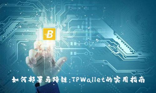 如何部署马蹄链：TPWallet的实用指南