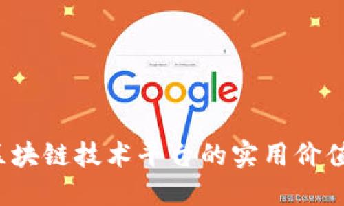 深入探讨：区块链技术平台的实用价值与未来潜力