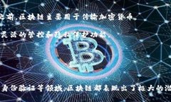 区块链不是由单一的平台建立的，而是一种分布