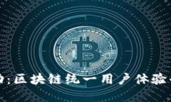 提升数字化互动：区块链统一用户体验平台的实