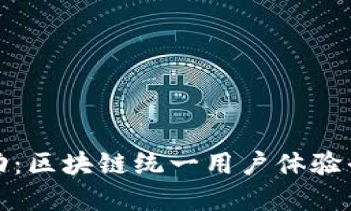 提升数字化互动：区块链统一用户体验平台的实用价值