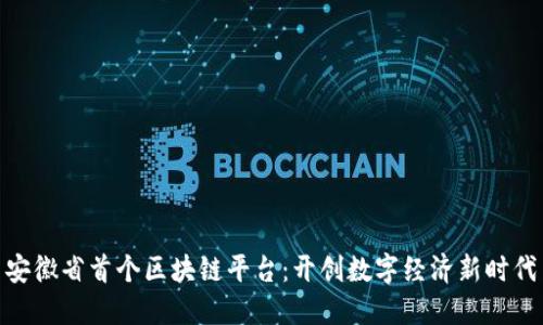 安徽省首个区块链平台：开创数字经济新时代