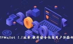 全面解析TPWallet 1.1版本：提升安全性与用户体验