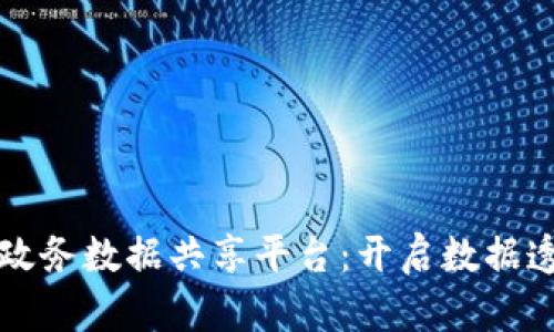 构建基于区块链的政务数据共享平台：开启数据透明与安全的新篇章