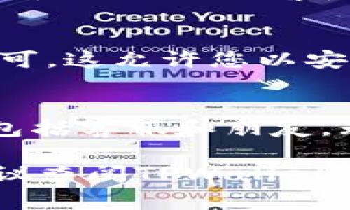 在使用TPWallet（TP钱包）或任何其他加密钱包时，助记词是一个关键的安全元素。助记词通常是在您创建钱包时生成的一个短语，用于备份和恢复钱包。以下是如何在TPWallet中查看助记词的步骤：

1. 打开TPWallet应用
首先，确保您已经在手机上安装并打开TPWallet应用。这个步骤可能很简单，但请确保您使用的是正确的应用程序，以免泄露您的信息。

2. 登录您的账户
在进入TPWallet应用后，使用您的账户信息登录。如果您尚未注册账户，请首先按步骤注册一个新账户。在注册过程中，会生成一个助记词，务必将其妥善保存。

3. 访问钱包设置
登录后，找到设置选项。这通常位于主屏幕的右下角或者是侧边菜单中。点击设置选项，使您能够访问更多高级功能。

4. 查看助记词
在设置中，您可能需要找到“安全”或“备份”选项。在这里，您应该能找到与助记词相关的选项。一般情况下，系统会要求您输入密码或使用指纹来验证您的身份，以确保您的助记词不会被他人访问。输入必要的信息后，您就能查看到自己的助记词。

5. 妥善保管助记词
在查看完助记词后，请确保将其安全保存。最好将助记词写在纸上并存放在安全的地方，切勿将其保存在电子设备中，以免被黑客盗取。有些用户还会选择使用保险箱等更安全的地方来存放助记词。

6. 恢复钱包
如果您需要使用助记词恢复钱包，只需在TPWallet的主界面中选择“导入钱包”选项，然后按照提示输入助记词即可。这允许您以安全的方式重新访问您的加密资产。

7. 注意事项
助记词是帐户安全的关键，丢失助记词可能导致无法恢复钱包中的资产。同时，切勿把您的助记词分享给任何人，包括客服和朋友。无论任何情况下，保护助记词的安全都是极为重要的。

通过以上步骤，您可以轻松找到TPWallet的助记词，并确保您的账户安全。如果您在这一过程中遇到任何问题，建议查阅TPWallet的官方文档或联系客服以获得进一步的帮助。