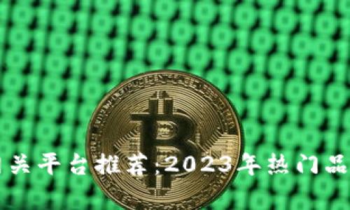 区块链网关平台推荐：2023年热门品牌全解析