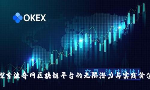 探索波奇网区块链平台的无限潜力与实践价值