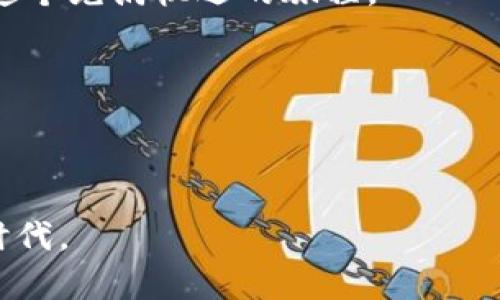   探索TPWallet在以太链中的实用价值和未来潜力 / 

 guanjianci TPWallet, 以太链, 数字资产管理 /guanjianci 

引言：数字资产管理的新时代

随着区块链技术的飞速发展，以太坊作为一条智能合约平台，无疑在全球范围内吸引了大量开发者和投资者的关注。在这个背景下，TPWallet作为一款多链数字资产管理钱包，凭借其强大的功能和人性化的设计，逐渐成为用户管理以太坊和其他区块链资产的热门选择。在这一过程中，我不禁想起我小时候对“钱包”这一概念的朴素理解，它不仅是用来存放金钱的工具，更是个人价值的象征。如今，TPWallet的出现让我领悟到数字世界的“钱包”同样承载着无形的财富。

TPWallet的核心功能

TPWallet支持多种链的数字资产管理，其中以太坊链无疑是其核心之一。用户可以方便快捷地管理以太坊及其衍生的各种代币。不同于传统的钱包需要在各大银行和金融机构中寻觅，TPWallet为用户提供了一站式的区块链资产管理解决方案。

TPWallet具备以下几大核心功能：

ul
    listrong多链支持：/strong不仅限于以太坊，TPWallet还支持比特币、TRON等多条主流区块链，充分满足用户的需求。/li
    listrong去中心化保障：/strongTPWallet真正做到了、去中心化管理，用户的私钥只存储在用户自己的设备上，提供了更高的安全性。/li
    listrong易用性：/strong用户界面友好，适合不熟悉区块链技术的新手，也能满足老用户的个性化需求。/li
/ul

以太坊生态的深入探索

在讨论TPWallet的用值时，我们必须深入探索以太坊的生态系统。以太坊不仅仅是一个区块链，它更是一个复杂而庞大的生态环境，承载着众多去中心化应用（DApps）。我第一次接触以太坊时，被其灵活性和多样性深深吸引。通过TPWallet，我能够参与到各种DeFi项目、NFT交易、治理代币投票等多种活动中，这种参与感让我体验到了区块链技术的实质魅力。

TPWallet在以太坊生态内的作用，不仅是一个资产管理工具，更是用户参与各种活动的桥梁。在这里，我想分享一个我个人的经历：在一次以太坊的NFT拍卖中，我通过TPWallet顺利完成了交易。这不仅让我成功获得了一件心仪的数字艺术品，也让我感受到以太科技的神奇；那种从钱包中转移到自己数字资产的成就感是无法用金钱来衡量的。

如何使用TPWallet管理以太坊资产

接下来，我想分享一些如何使用TPWallet管理以太坊资产的实践经验。首先，下载并安装TPWallet客户端，这是使用TPWallet的第一步。无论是Android还是iOS，TPWallet都能完美兼容。此时我脑海中涌现出童年时第一次学会使用实体钱包的情景，那种小心翼翼、无比期待的心情又一次浮现。

成功安装后，我们需要创建一个新的钱包，系统会生成一组助记词并要求妥善保存。在这个过程中，我强烈建议大家将助记词写在纸上，而不是存储在电子设备上，以避免信息泄露。助记词就像是我们钱包的“钥匙”，一旦丢失，资产便无法找回，这让我想到了儿时丢失玩具时的无助感。

TPWallet的社区支持与成长

TPWallet背后拥有一个活跃的社区，这也是其成功的重要因素之一。在这个社区里，用户可以互相交流经验、分享交易信息。每次看到用户们热烈讨论新项目的帖子，我都会感受到一种归属感。这个社区不仅仅是信息的交流平台，更是一种情感的凝聚。在这里，我学到了很多关于以太坊和区块链的新知识，也结识到了一些志同道合的朋友。

在这个快速变化的市场中，良好的社区支持显得尤为重要。TPWallet社区的成员会积极反馈钱包的使用体验，包括遇到的bug和希望改进的功能。作为一个用户，参与到这个反馈中，让我感受到了自己在以太坊生态中赋予的价值，仿佛我也在为推动整个生态的发展贡献着一己之力。

安全性：数字资产保护的关键

随着数字资产管理需求的增加，安全性问题变得愈发重要。TPWallet在安全性方面采取了多重措施来保护用户资产。它采用了异步加密技术以及助记词存储机制。回想起我小时候对保护私人财物的重视，数字资产的安全同样需要我们以严谨的态度对待。

在此，我特别想提醒每个用户：作为TPWallet的使用者，定期更换密码、启用双重认证等安全措施绝对是保护个人资产的重要环节。这个过程让我想到了小时候每次外出时锁好家门的情景，里面无形资产的安全感是不能被忽视的。

展望未来：TPWallet与以太坊的潜力

随着Web3.0和去中心化应用的崛起，TPWallet在以太坊链中的应用潜力越发显著。我相信，未来TPWallet将会推出更多创新的功能，进一步提升用户体验。我的内心充满了期待，如同小时候在圣诞节前夕等待礼物的心情。

我渴望见证TPWallet如何引领区块链资产管理的未来，也期待能够在这个过程中继续探索以太坊链的神奇世界。这不仅是对个人财富的管理，更是我们每个人参与区块链革命的一部分。希望每位读者都能与我一同加入这个充满机遇的旅程。

结语：从TPWallet看个人成长与财富观

通过这几天对TPWallet和以太坊的深入了解，我感受到的不仅仅是数字资产的管理，更是对个人成长的反思。从小时候到现在，经济观念的变化和对资产管理的认识，不仅仅是一种技巧上的提升，更是一种思想上的升华。

作为TPWallet的用户，我们不仅仅是在管理数字资产，更是在追寻自由与创新的旅程，我们在加强自身的金融素养，也在为未来的去中心化世界奠定基础。希望每位读者都能从中获得启发，拥抱这个全新的数字资产管理时代。