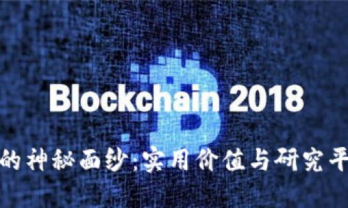 揭开区块链的神秘面纱：实用价值与研究平台的重要性