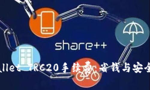  解密TP Wallet TRC20手续费：省钱与安全的实用策略