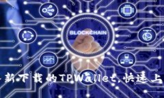 如何轻松导入新下载的TPWallet，快速上手区块链管