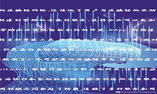 在区块链领域，随着技术的发展和应用逐渐成熟，区块链网关平台的重要性不断上升。网关平台不仅连接了不同的区块链网络，还简化了用户与区块链的互动，该平台通常负责流量的管理、安全性等多个方面。以下是一些著名的区块链网关平台和它们所提供的服务公司。

1. IBM Blockchain
IBM 区块链平台是一种基于 Hyperledger Fabric 的企业级解决方案。它为企业提供一整套从区块链应用的构建到管理的全流程服务，使得企业可以更加专注于业务，而不必深入技术细节。IBM 的平台具备高度安全性，适合大规模部署。

2. ConsenSys
ConsenSys 是最知名的以太坊生态系统开发公司之一，提供多种区块链工具和服务。它的区块链网关服务在于帮助企业实现智能合约的开发、DApp 的构建，以及与以太坊主网的安全连接。

3. Microsoft Azure Blockchain Service
微软的 Azure 云服务中包含区块链解决方案，用户可以在 Azure 上构建、管理和扩展区块链网络。该平台支持多种开发工具，非常适合开发人员使用，同时也为企业提供强大的数据分析能力。

4. Chainlink
Chainlink 是一个去中心化的预言机网络，可以帮助区块链智能合约安全地与外部数据源进行连接，从而实现多种复杂的自动化应用。Chainlink 的服务正逐步成为区块链网关的重要组成部分，尤其适用于金融服务等行业。

5. Hyperledger Fabric
Hyperledger 是由 Linux 基金会主办的一个开源项目，Hyperledger Fabric 是其中最为成熟的产物之一。它提供了一个可扩展的区块链平台，适合构建不同的企业级应用，并支持多种不同的语言环境与开发框架。

6. Polkadot
Polkadot 是一个新兴的多链区块链网络，旨在实现不同区块链之间的互联互通。通过支持不同区块链的交互，Polkadot 能够作为一个强大的网关，让多种应用可以从不同区块链中获益。

7. Ripple
Ripple 提供专注于全球支付的区块链解决方案，其产品 RippleNet 是一个全方位的支付网络。Ripple 网关平台为银行和金融机构提供安全快速的交易服务，尤其在跨境支付方面优势显著。

总结
随着区块链技术的不断发展，各种区块链网关平台应运而生，这些平台不仅促进了区块链技术的应用，而且在不同领域之间架起了桥梁，连接了多种服务和用户需求。未来，这些平台将继续演化，提供更加全面和高效的解决方案。